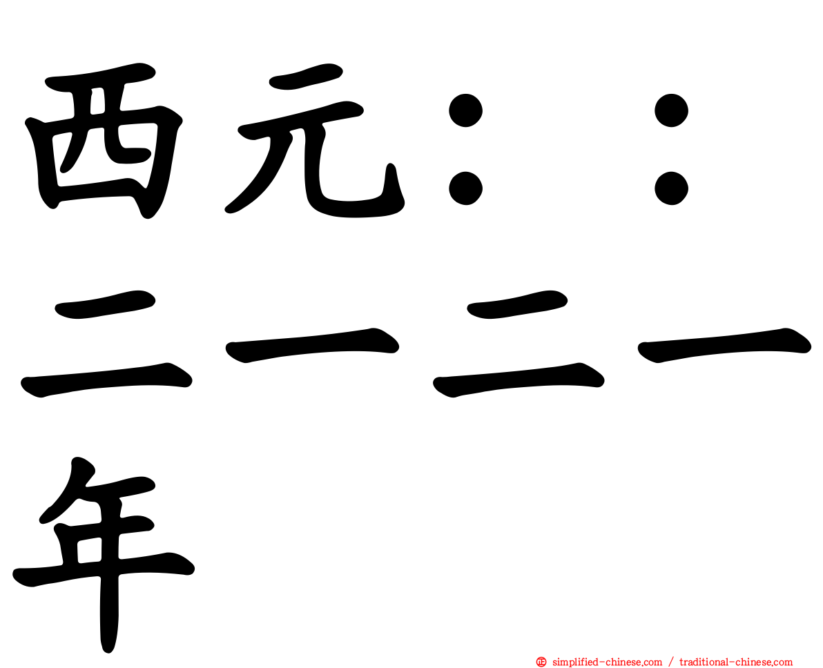 西元：：二一二一年