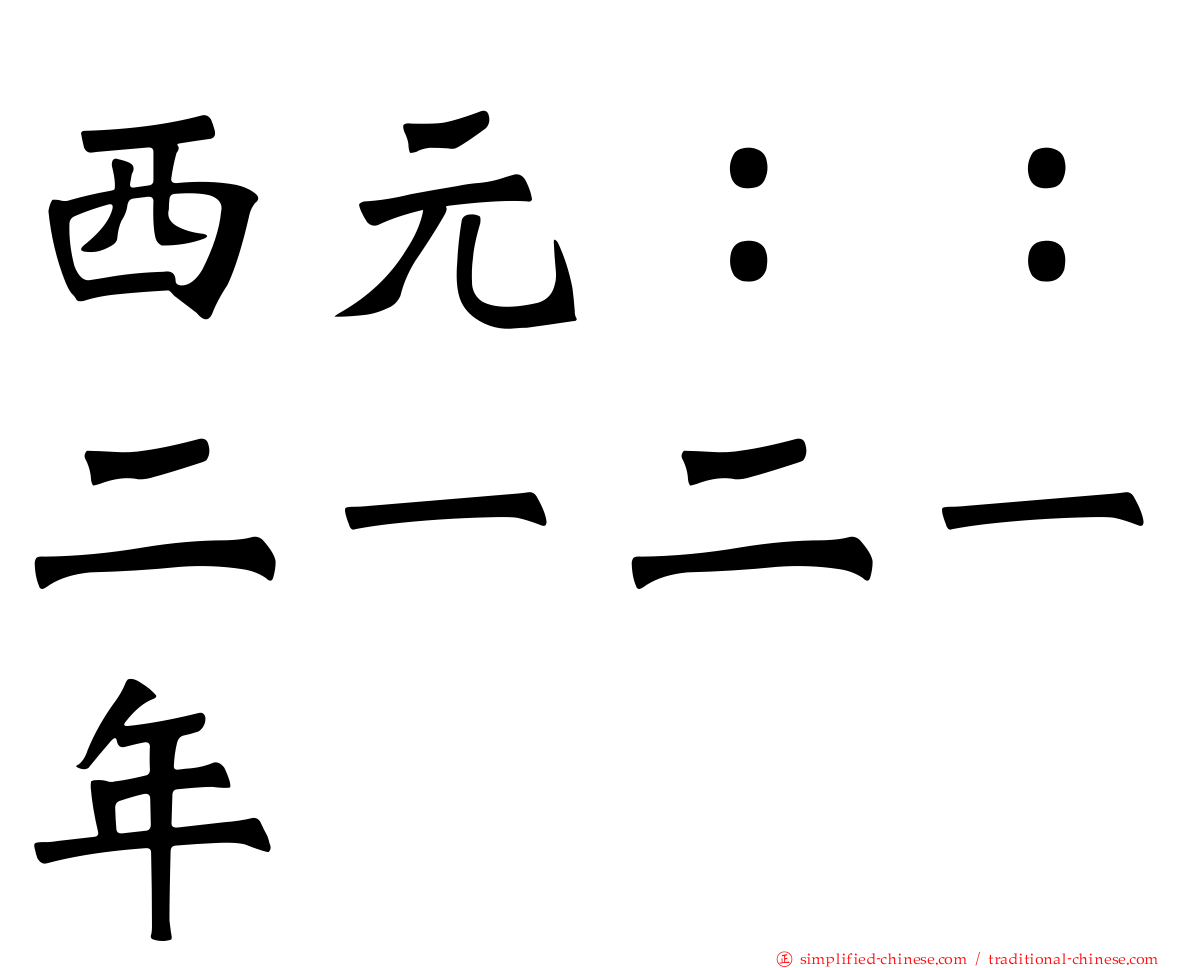 西元：：二一二一年