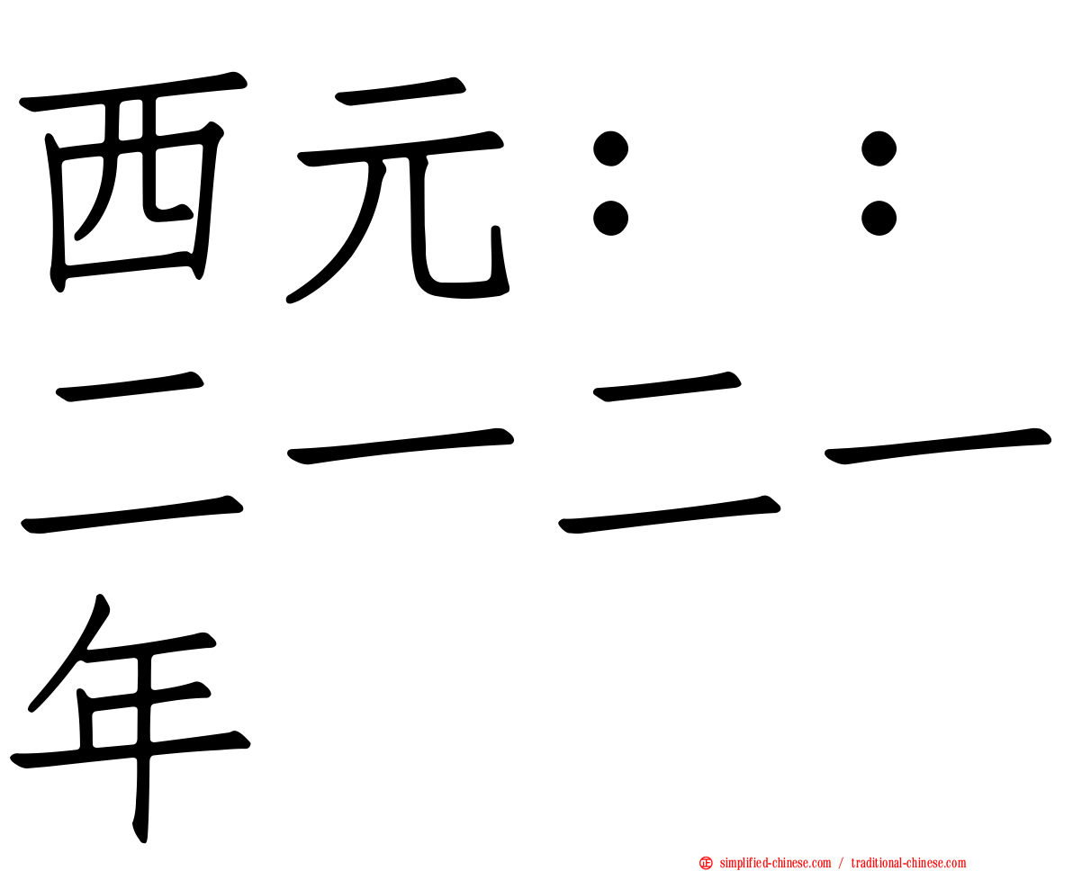 西元：：二一二一年