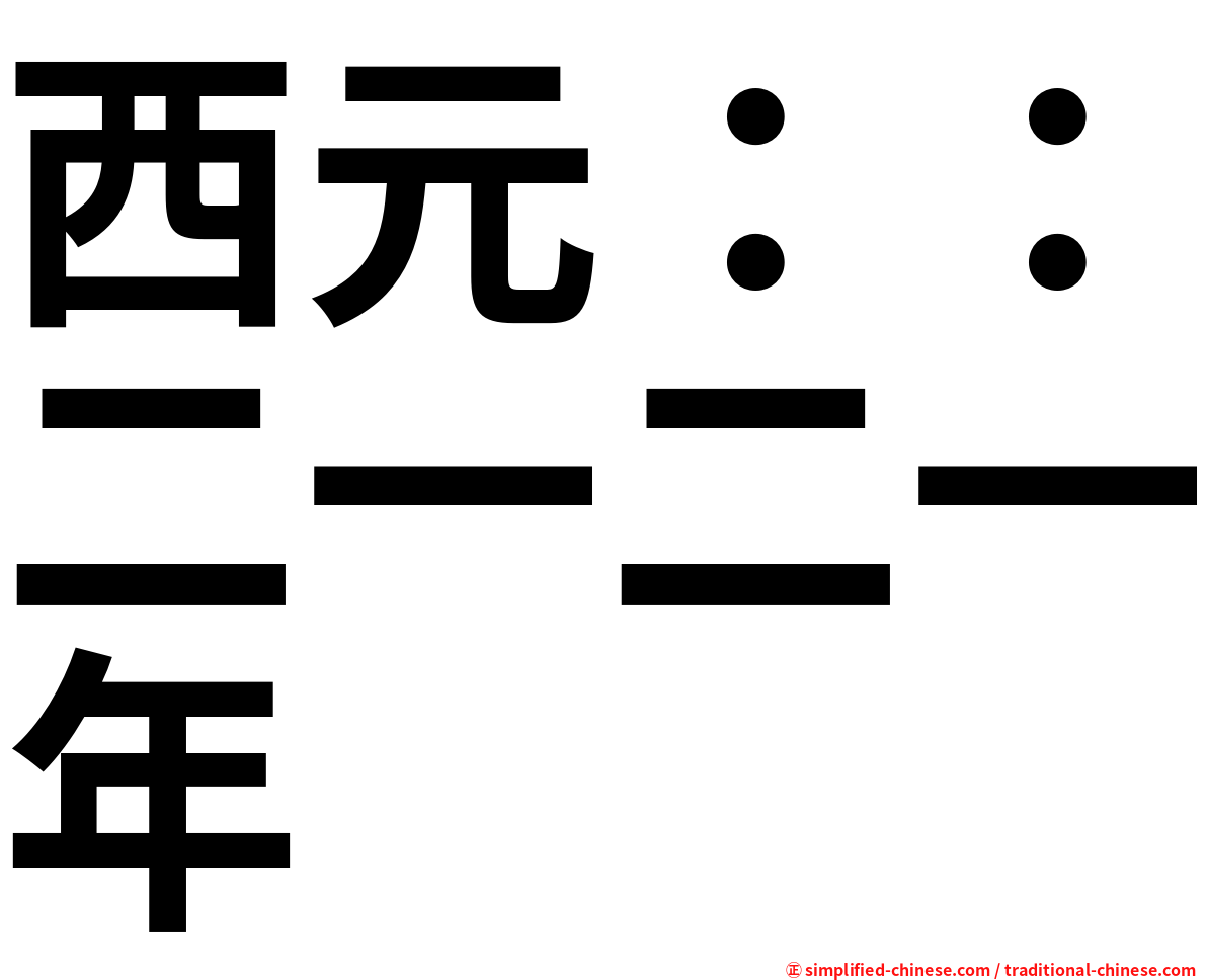 西元：：二一二一年