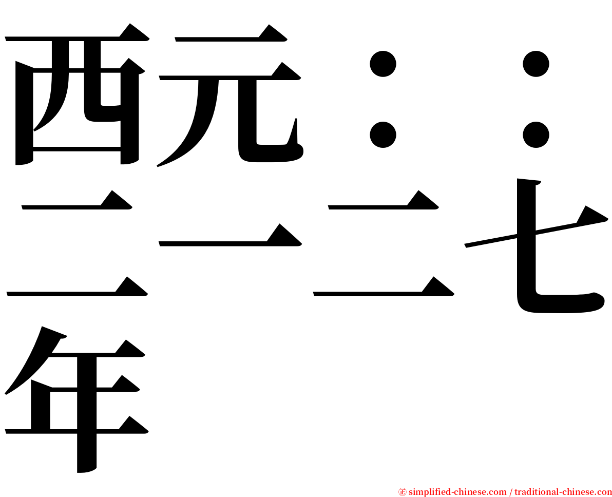 西元：：二一二七年 serif font