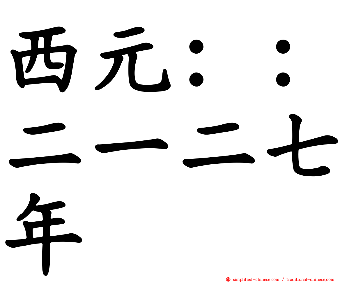 西元：：二一二七年