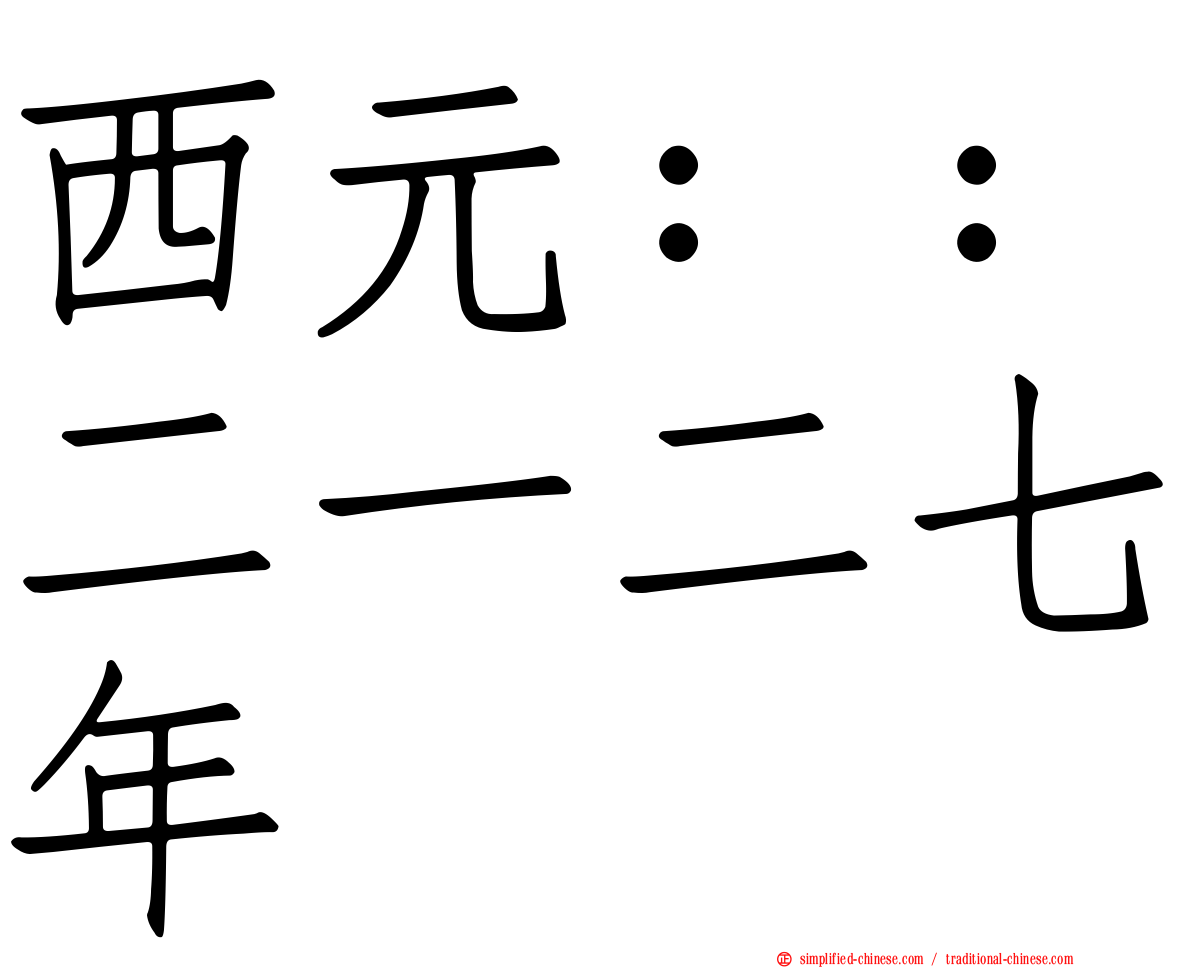 西元：：二一二七年