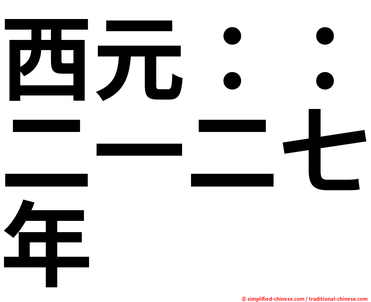 西元：：二一二七年
