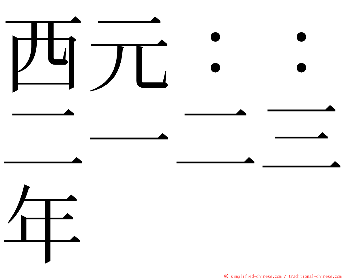 西元：：二一二三年 ming font