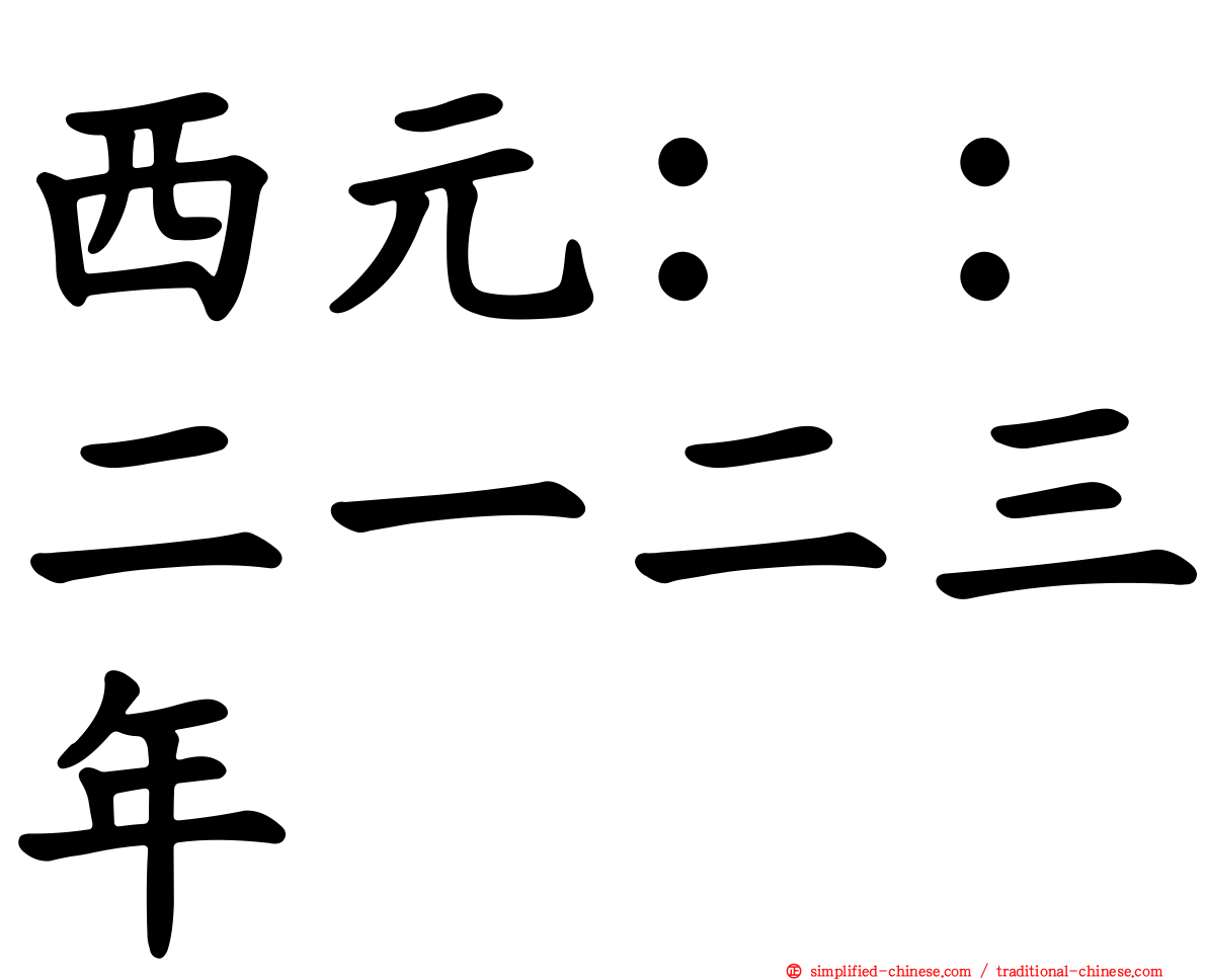 西元：：二一二三年