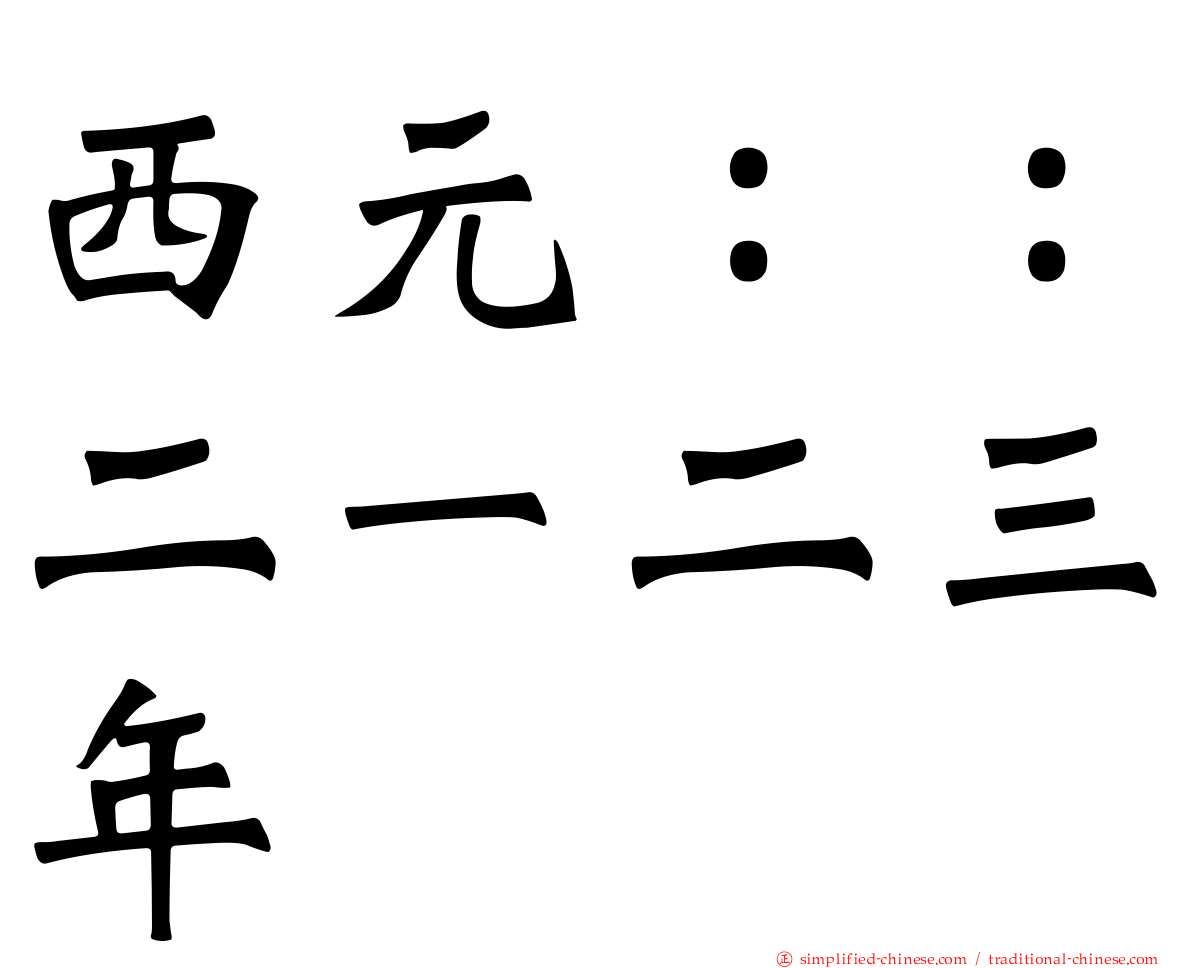 西元：：二一二三年