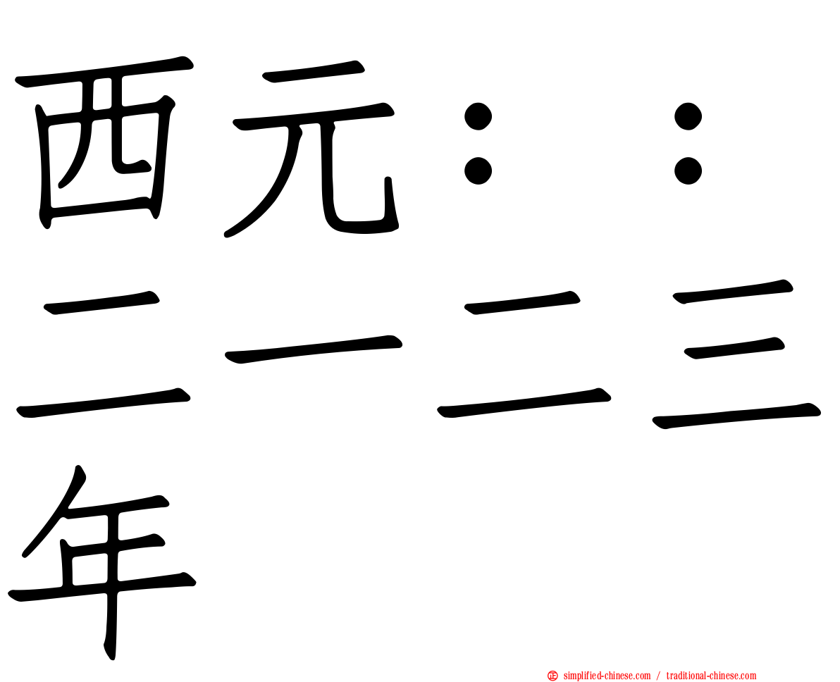 西元：：二一二三年