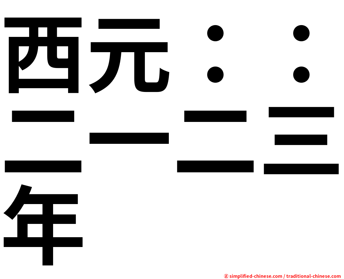 西元：：二一二三年