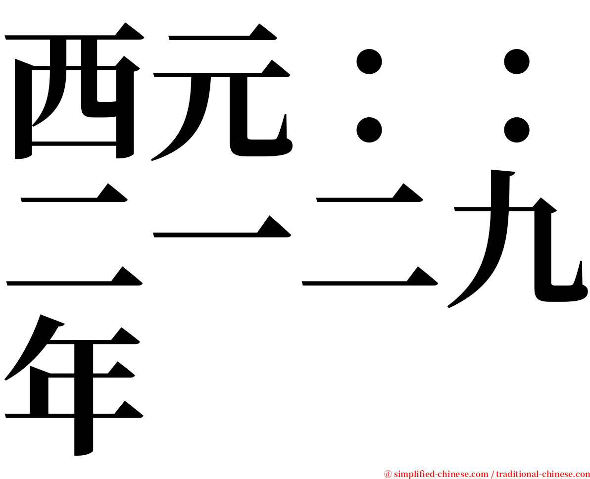 西元：：二一二九年 serif font