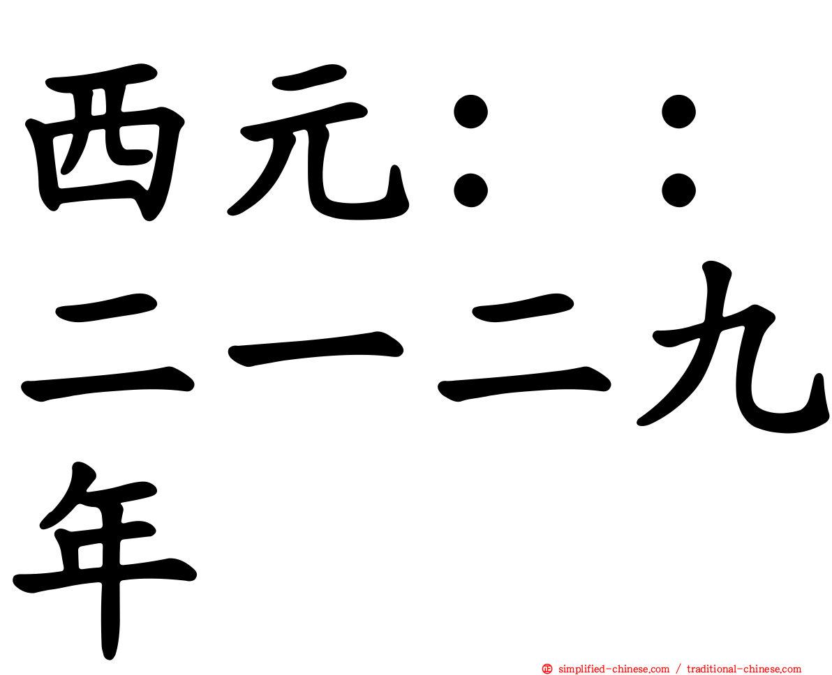 西元：：二一二九年