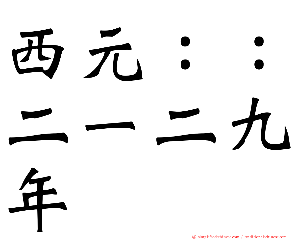 西元：：二一二九年