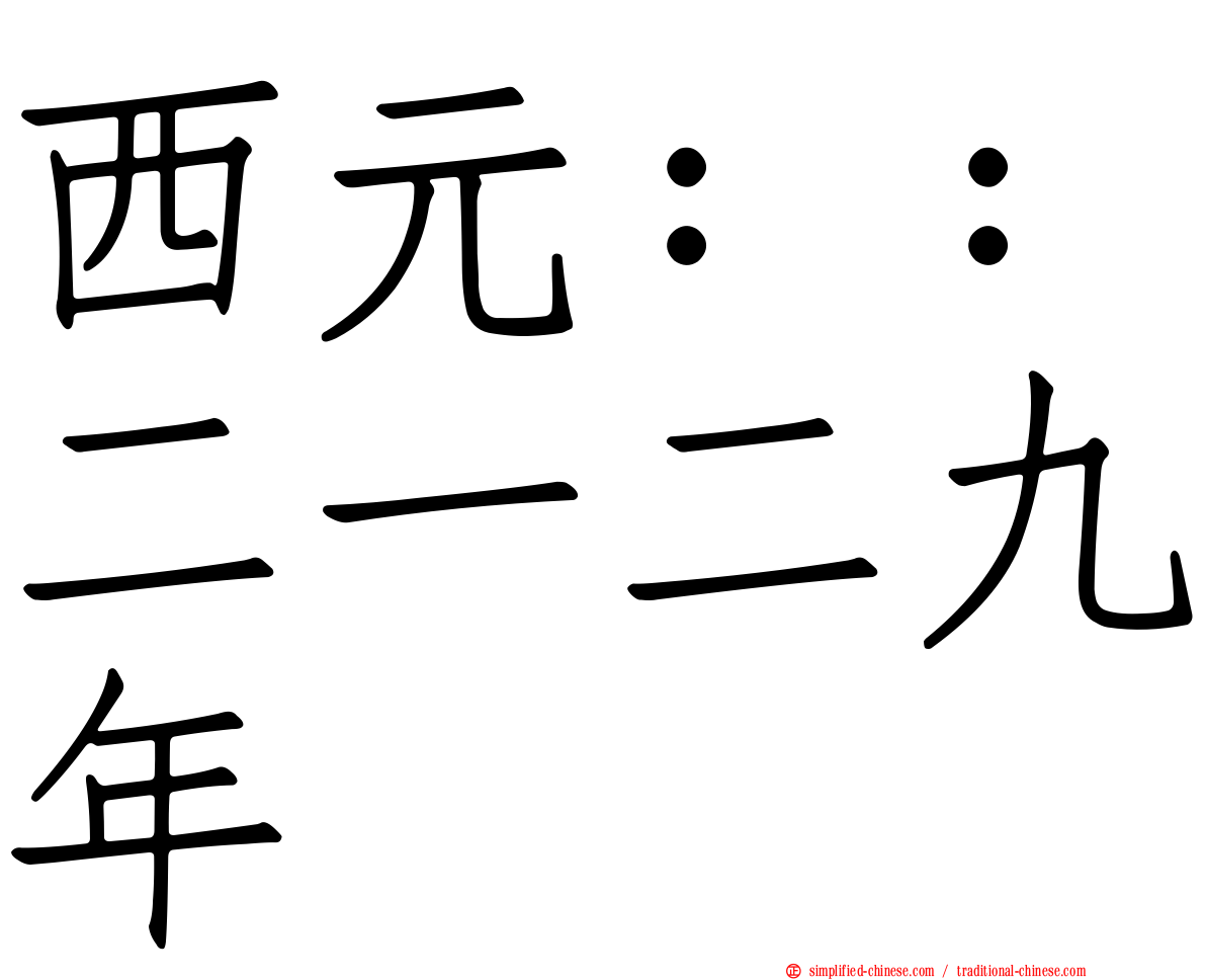 西元：：二一二九年