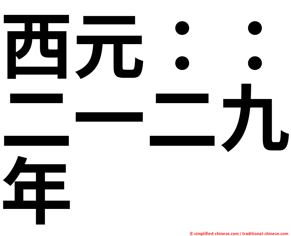 西元：：二一二九年