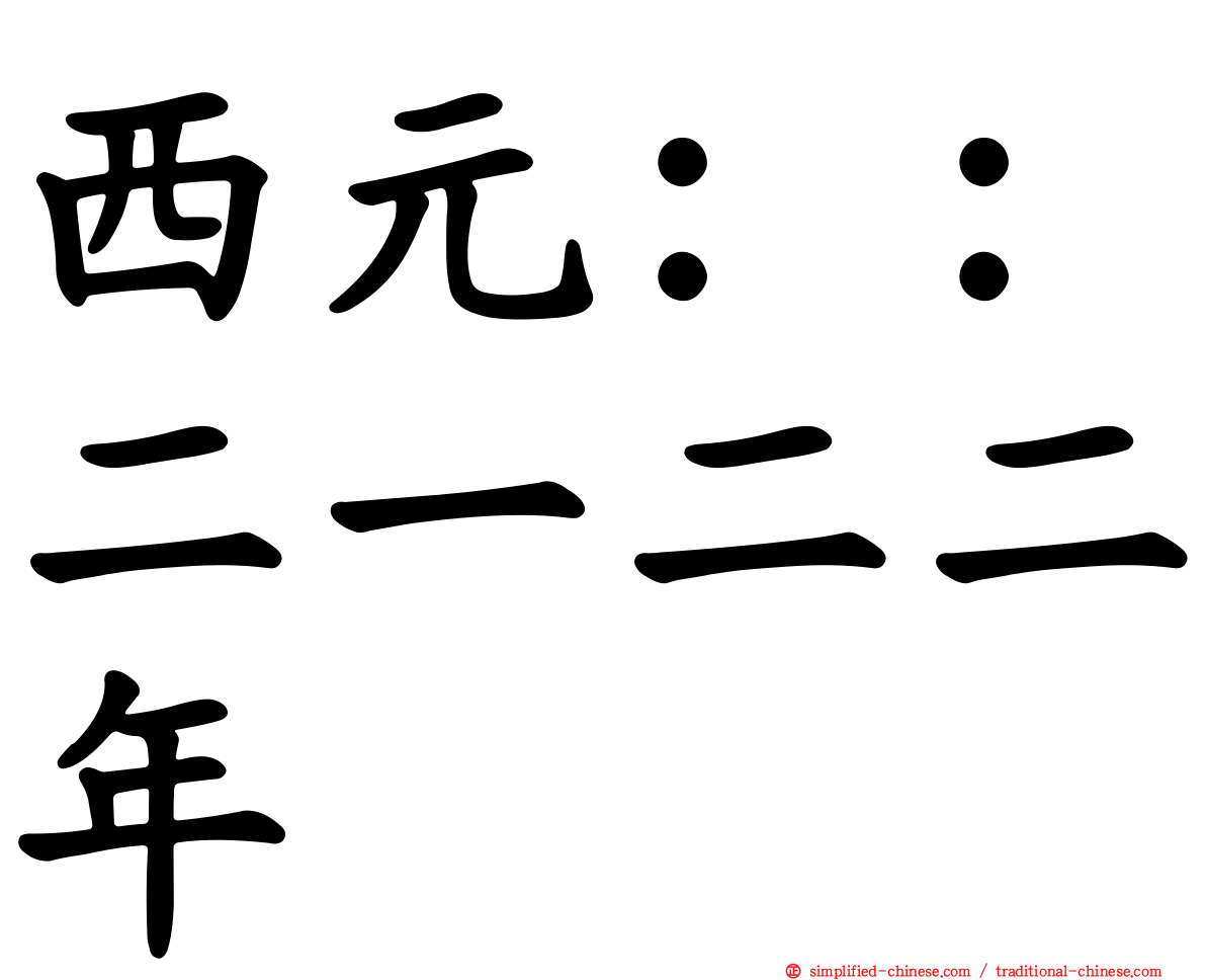 西元：：二一二二年