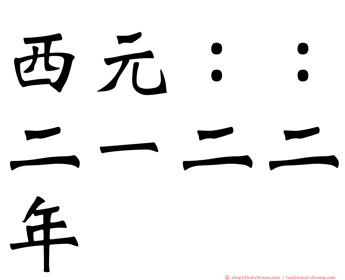 西元：：二一二二年