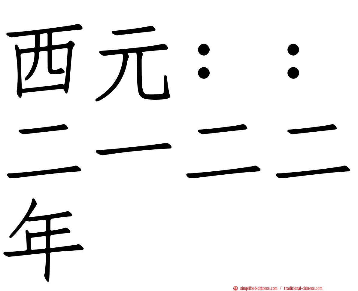 西元：：二一二二年
