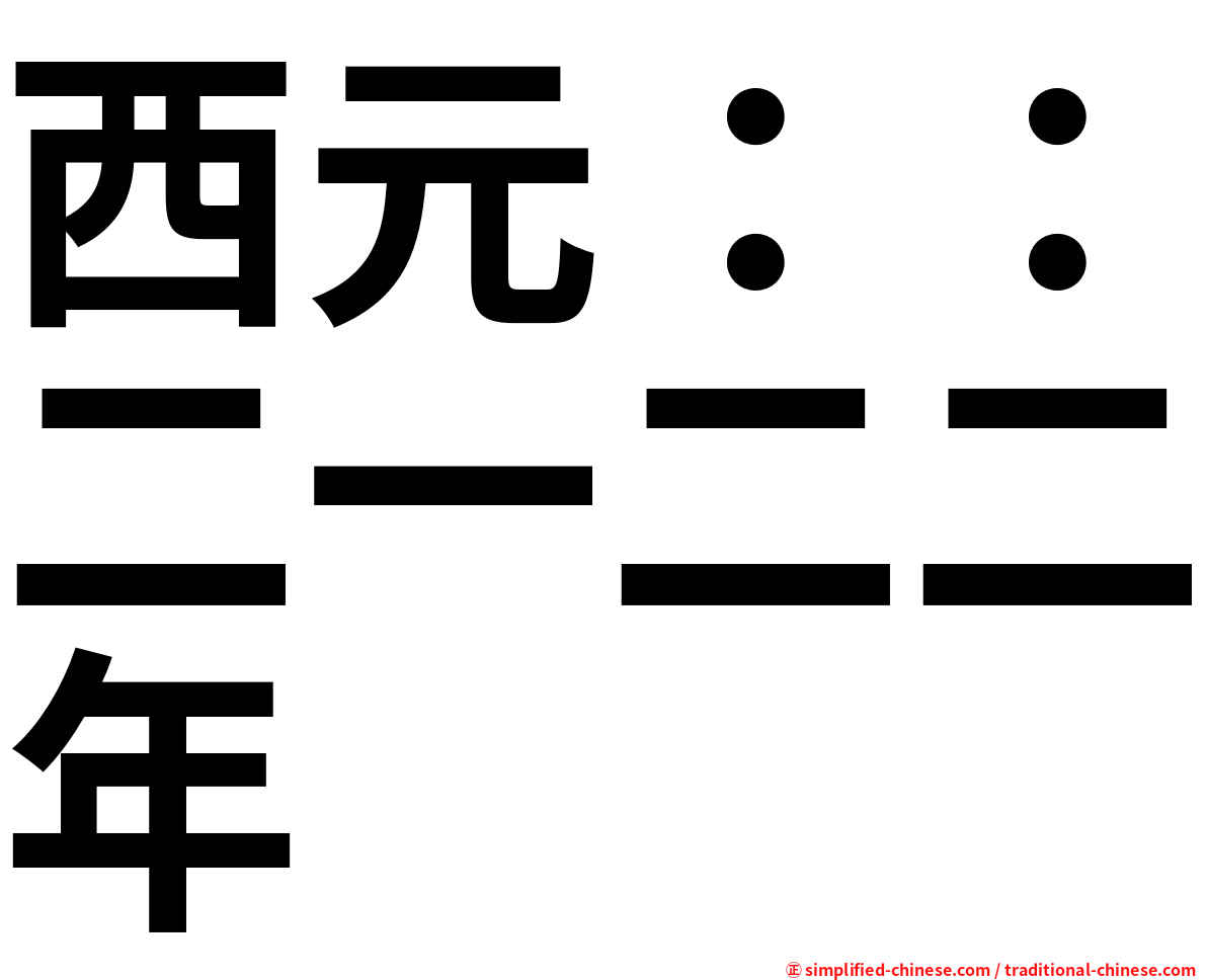 西元：：二一二二年