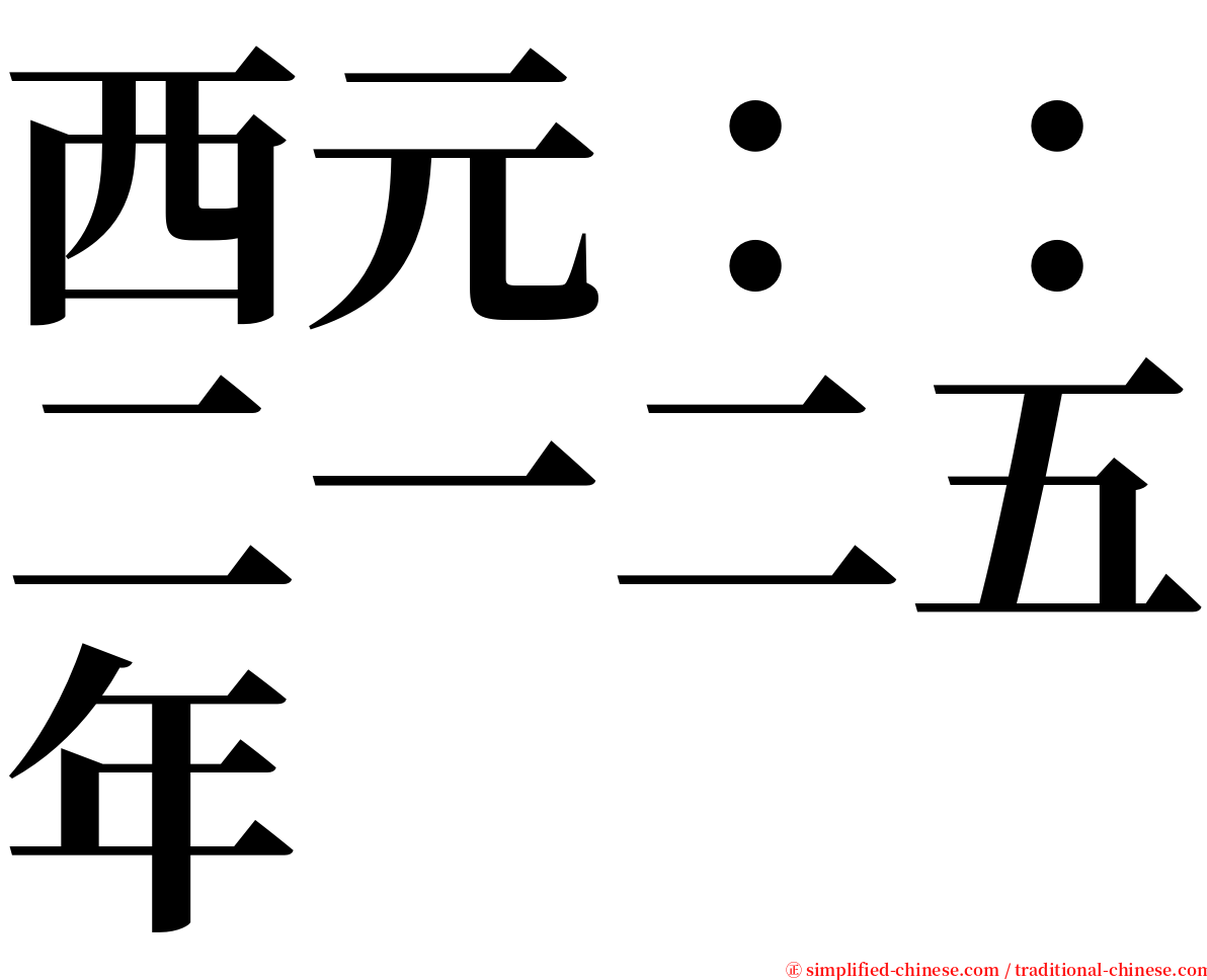 西元：：二一二五年 serif font