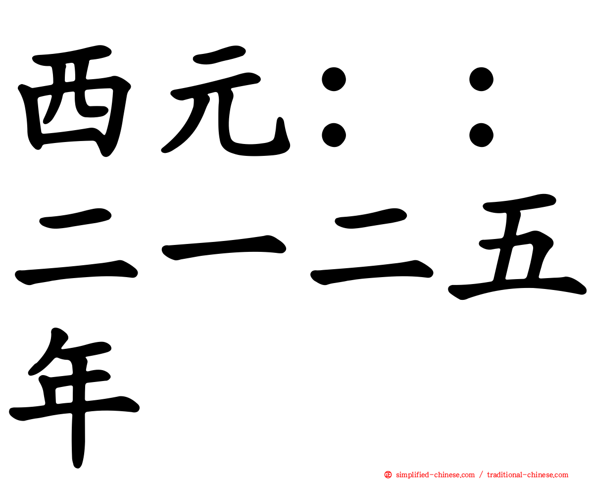 西元：：二一二五年