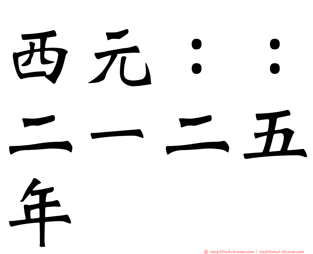 西元：：二一二五年