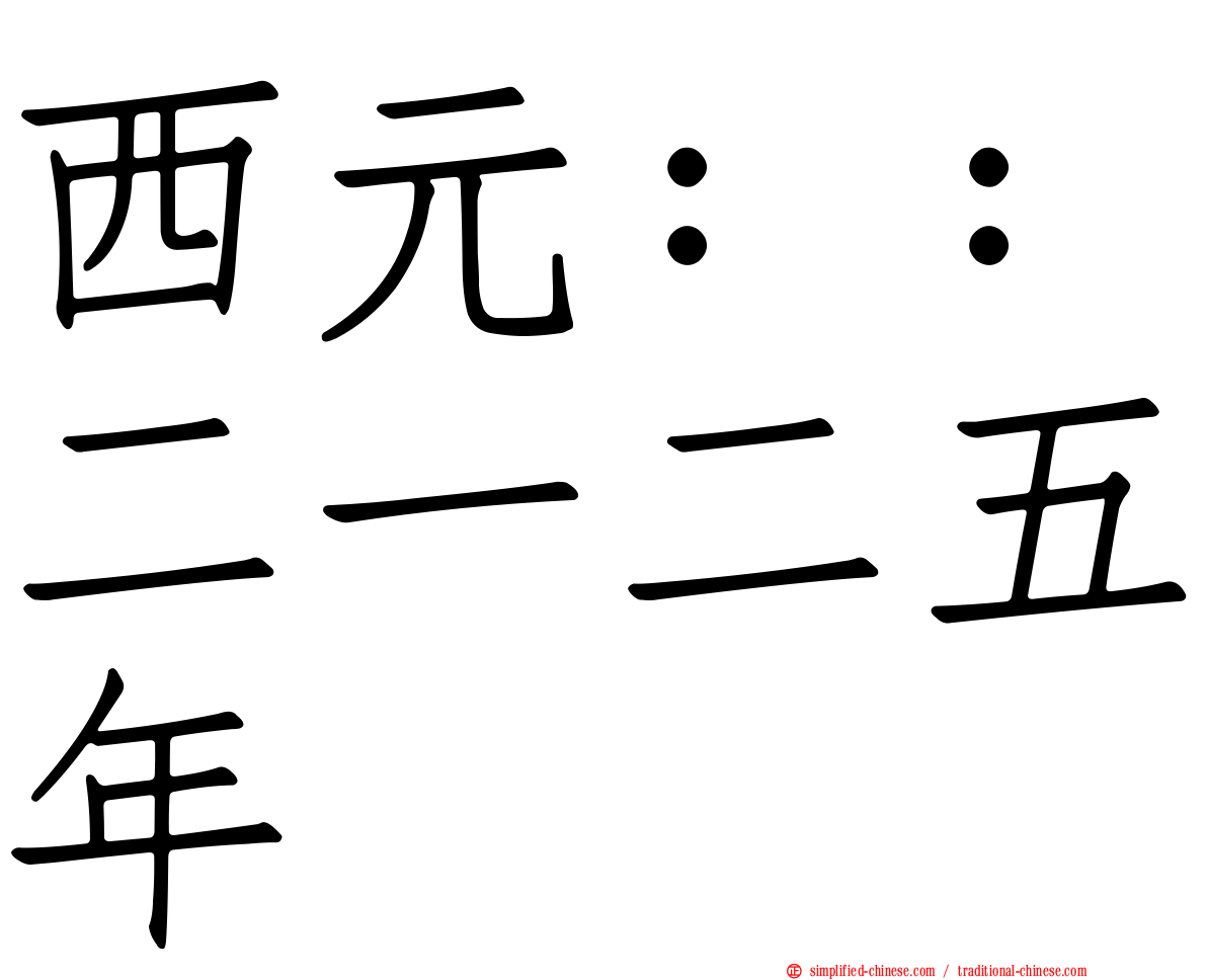西元：：二一二五年