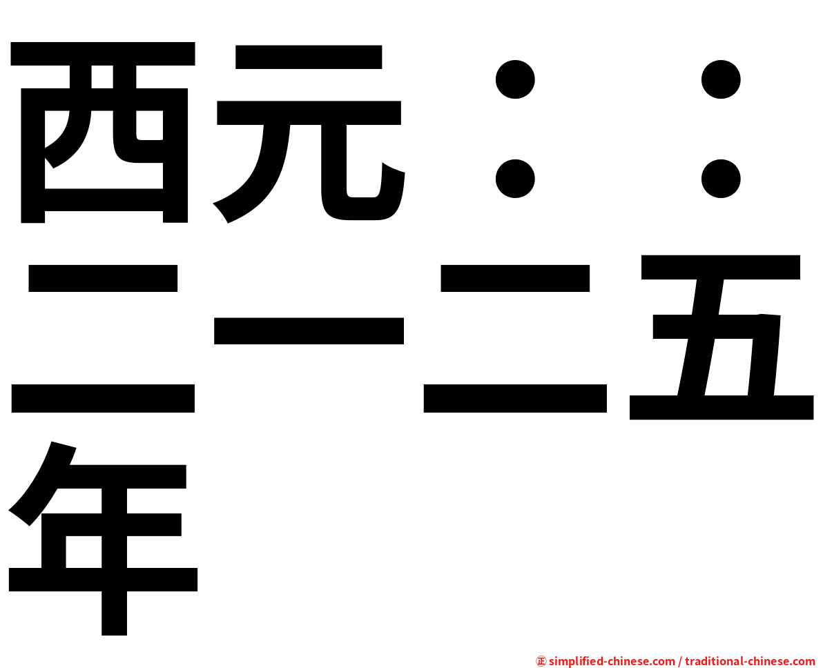 西元：：二一二五年