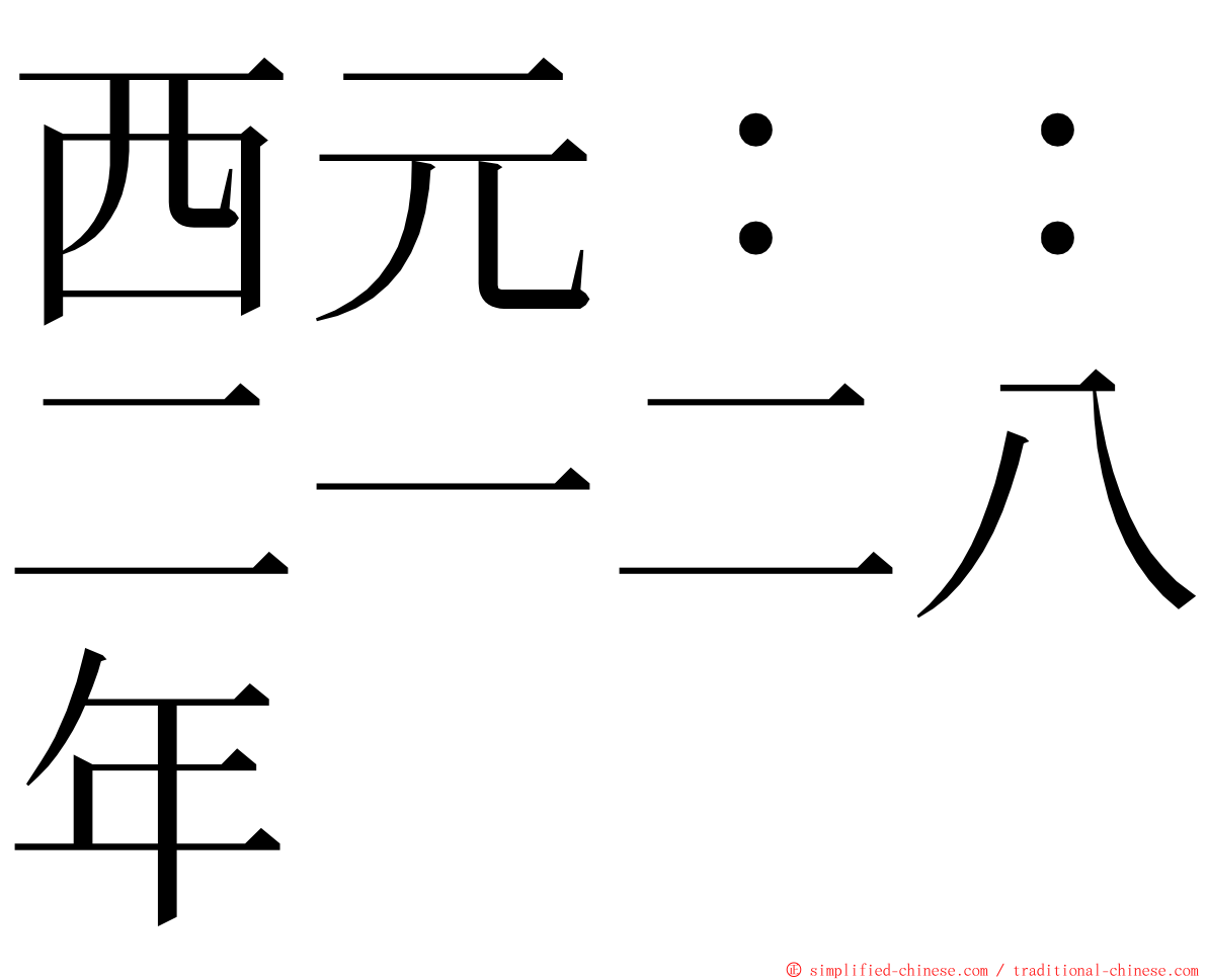 西元：：二一二八年 ming font