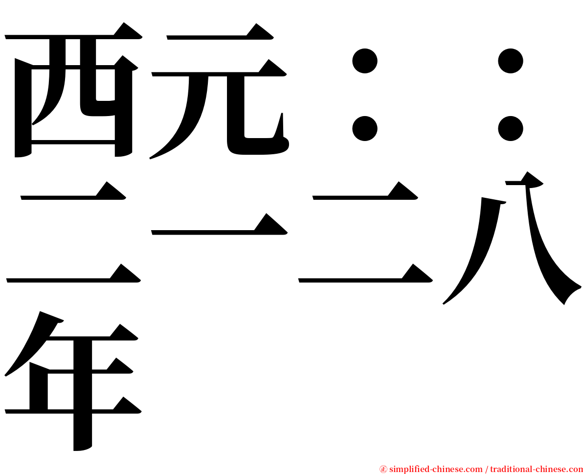 西元：：二一二八年 serif font
