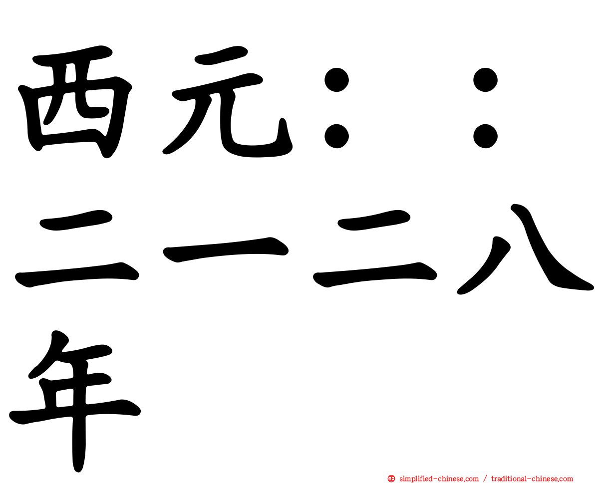 西元：：二一二八年