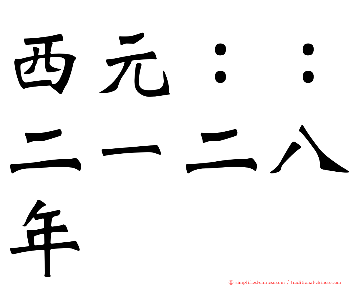 西元：：二一二八年