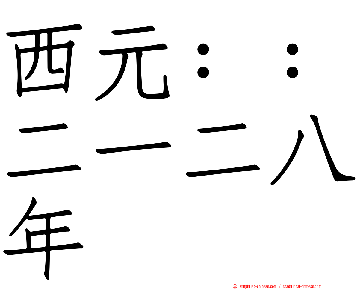 西元：：二一二八年