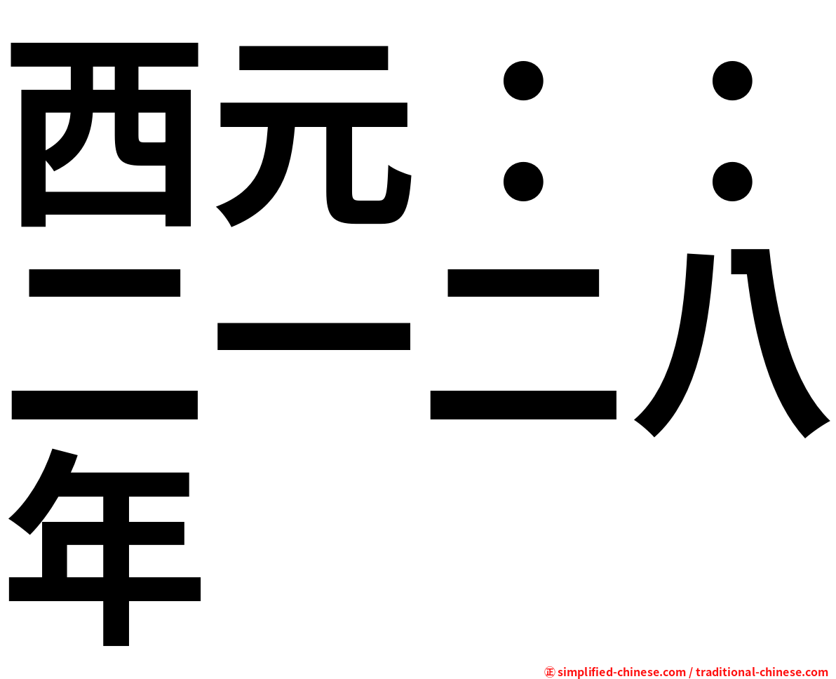 西元：：二一二八年
