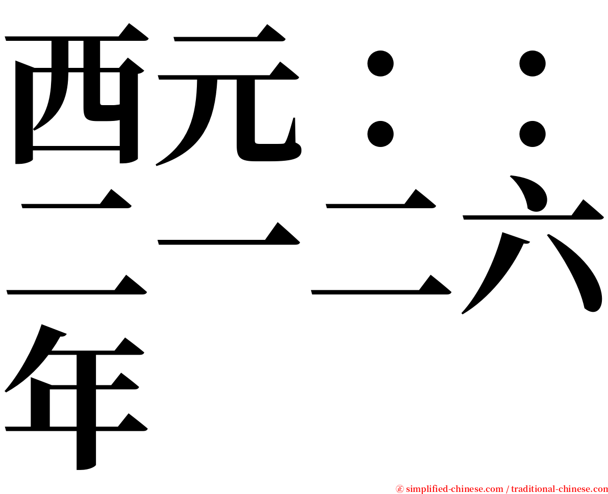 西元：：二一二六年 serif font