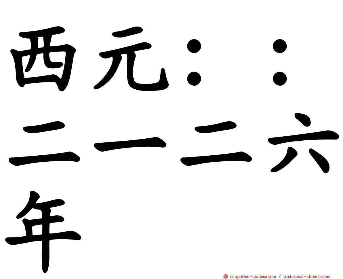 西元：：二一二六年