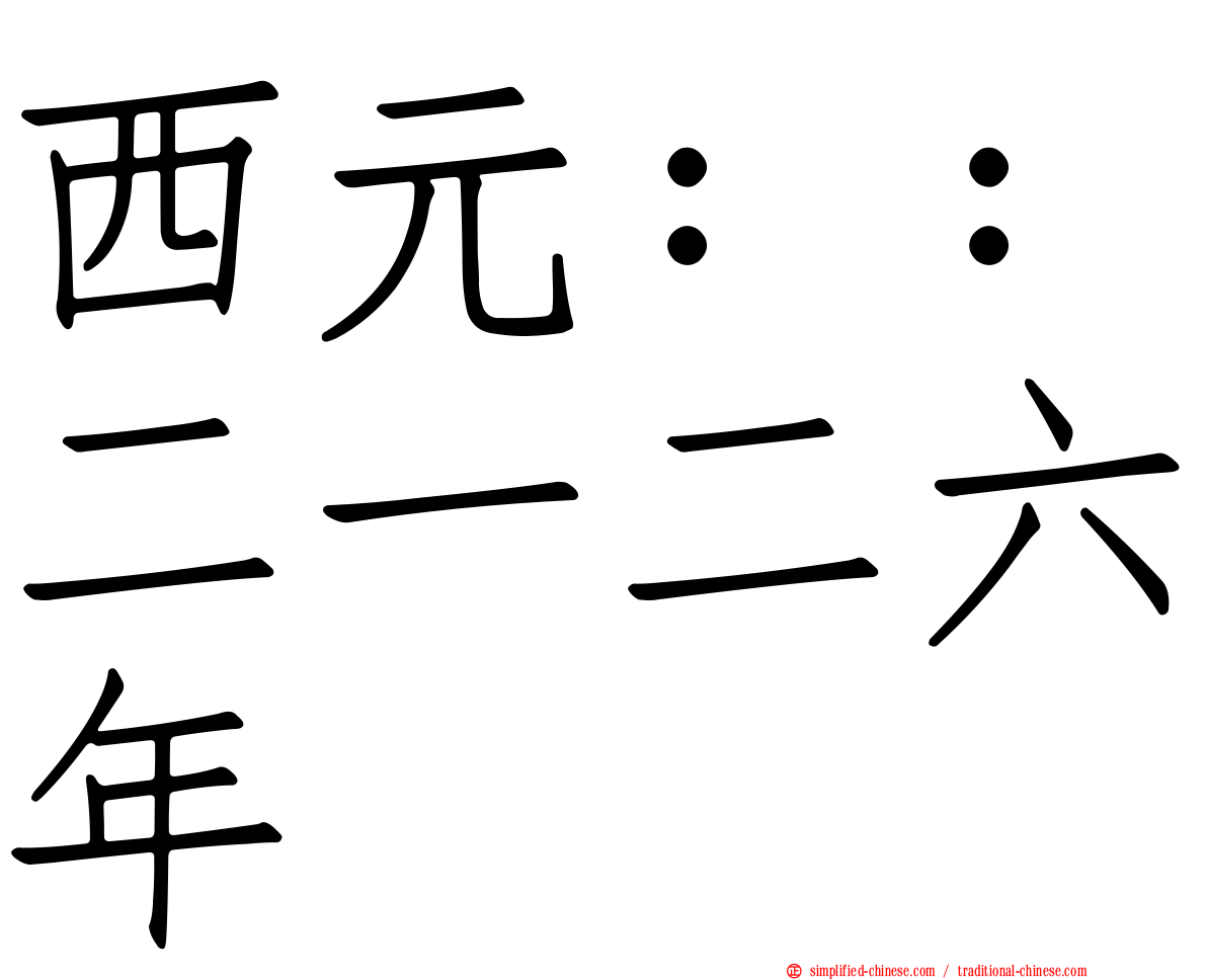 西元：：二一二六年