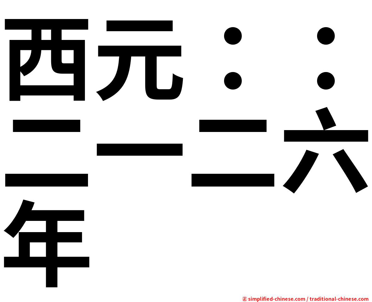 西元：：二一二六年