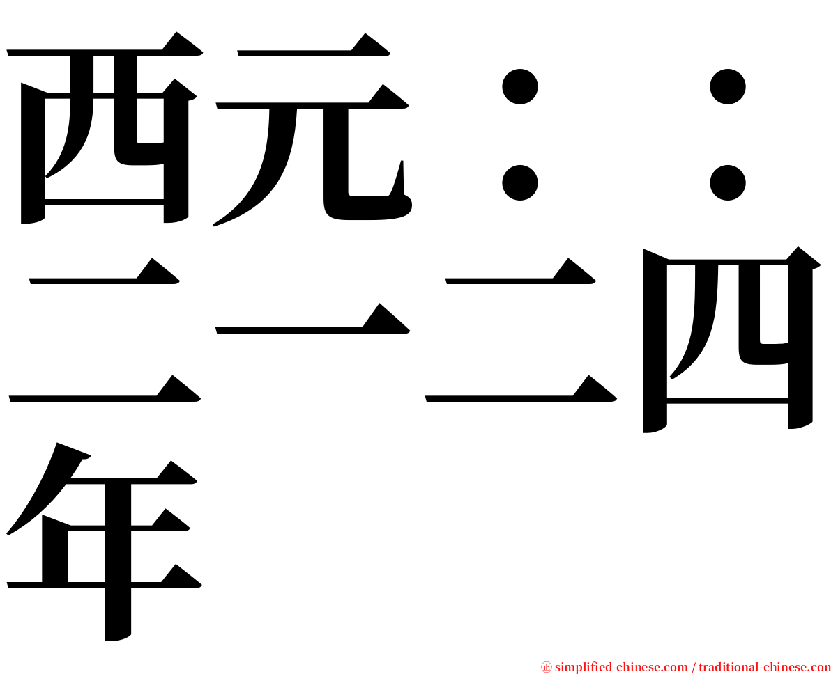 西元：：二一二四年 serif font