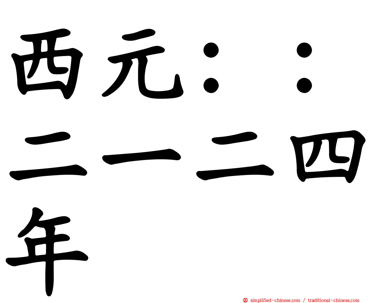西元：：二一二四年