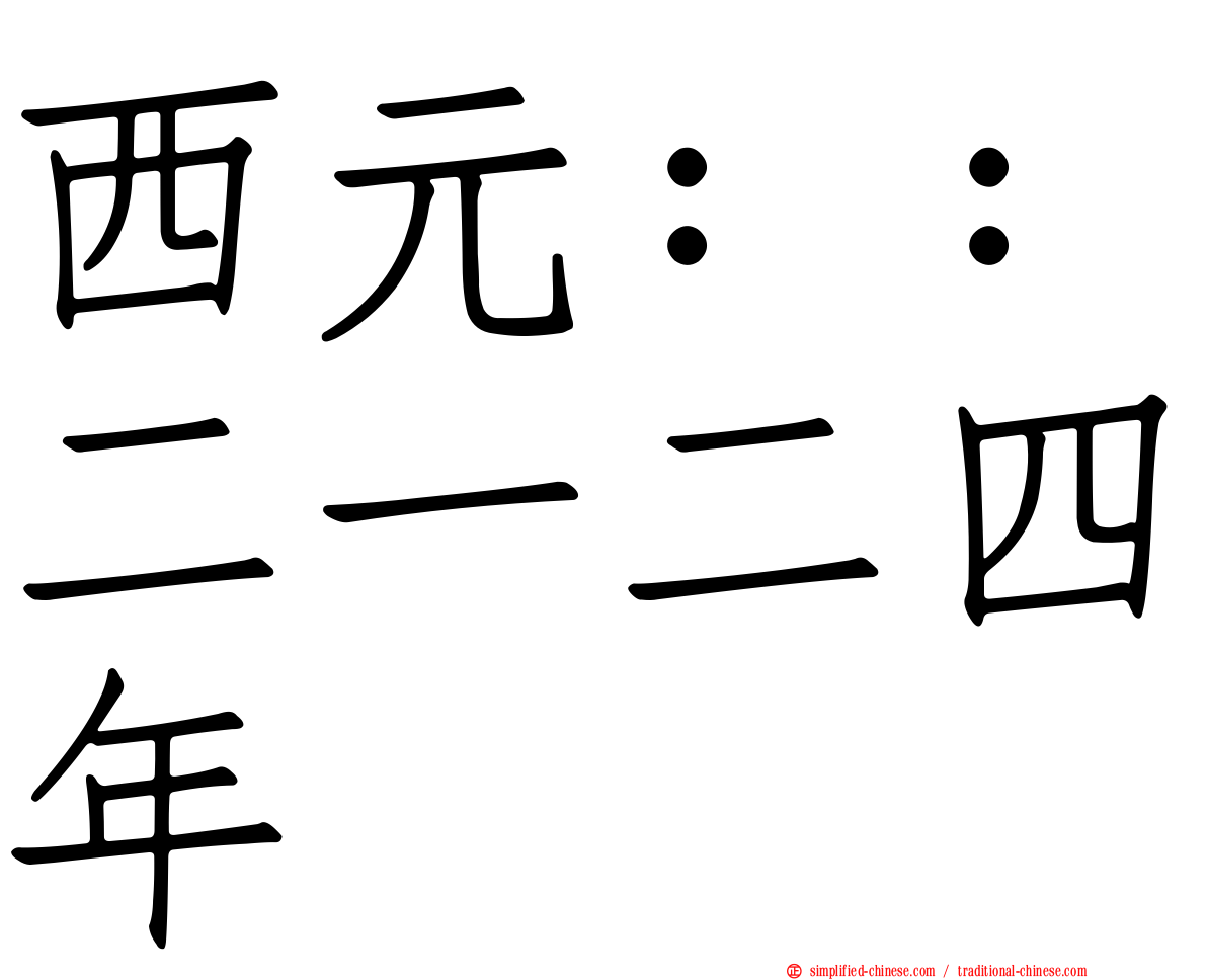 西元：：二一二四年