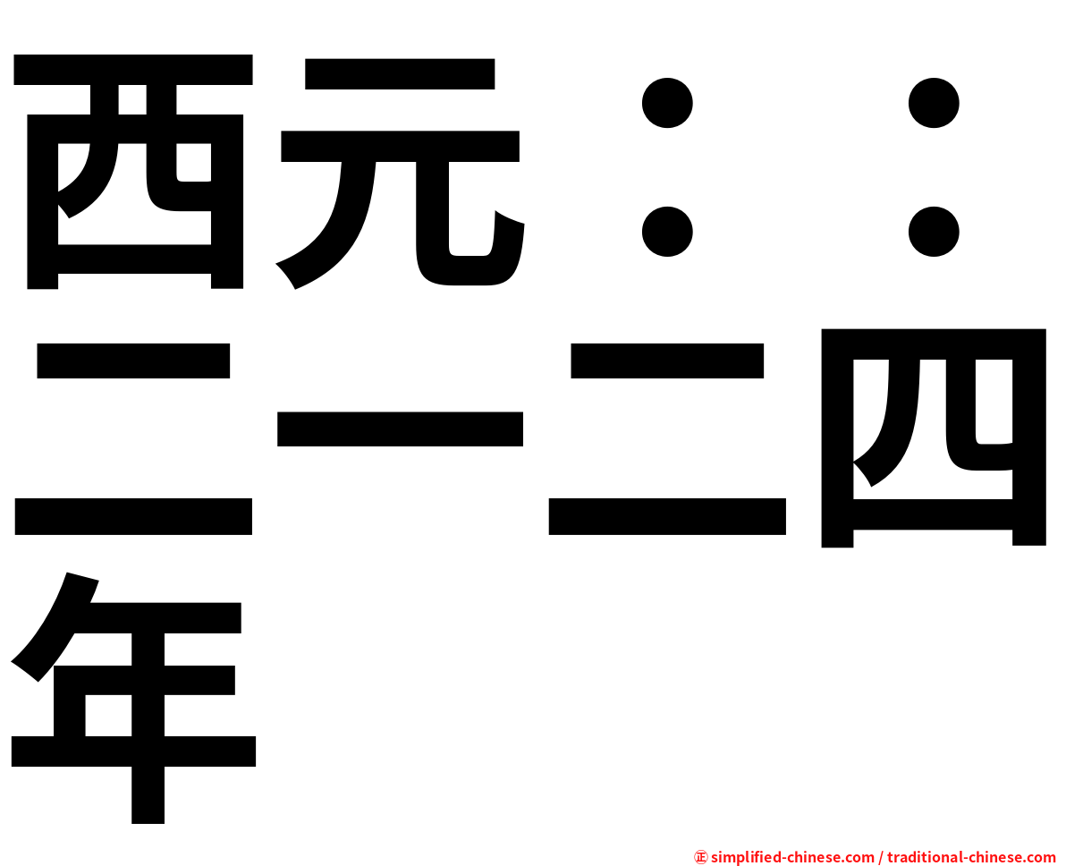 西元：：二一二四年