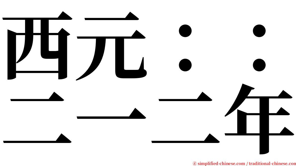 西元：：二一二年 serif font