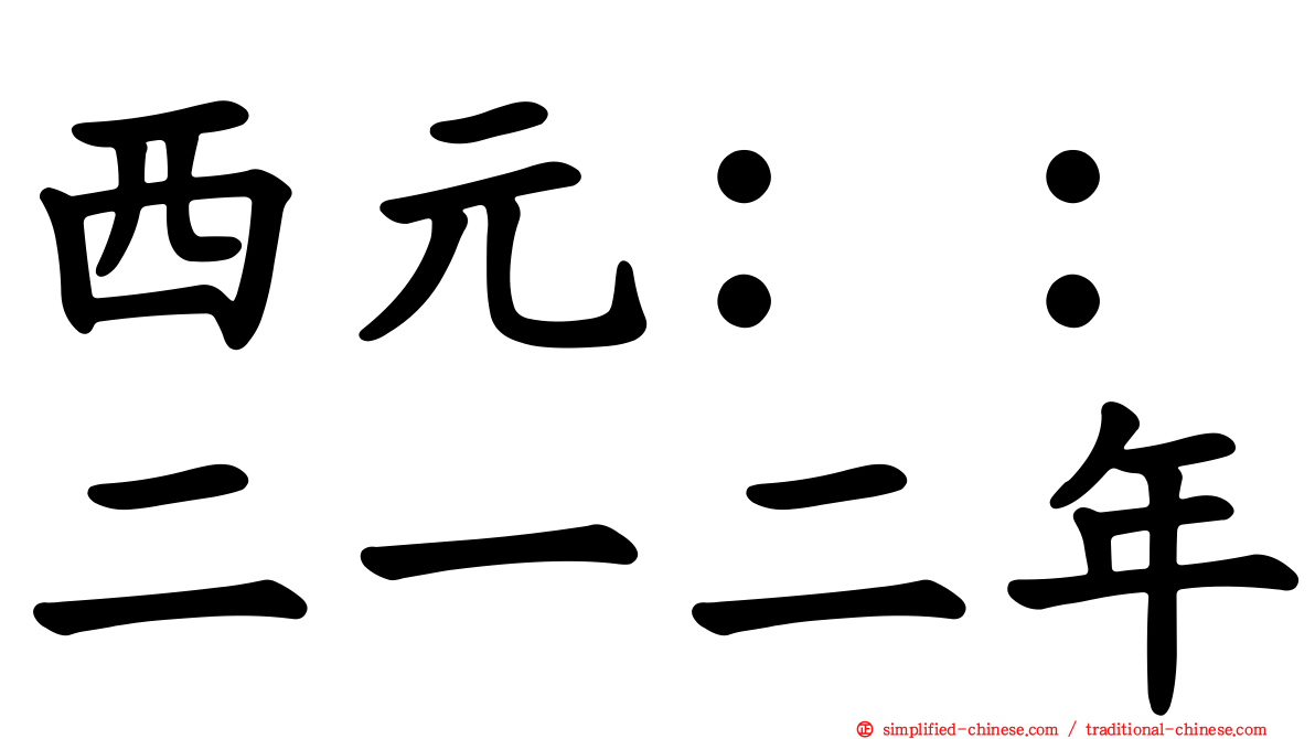 西元：：二一二年
