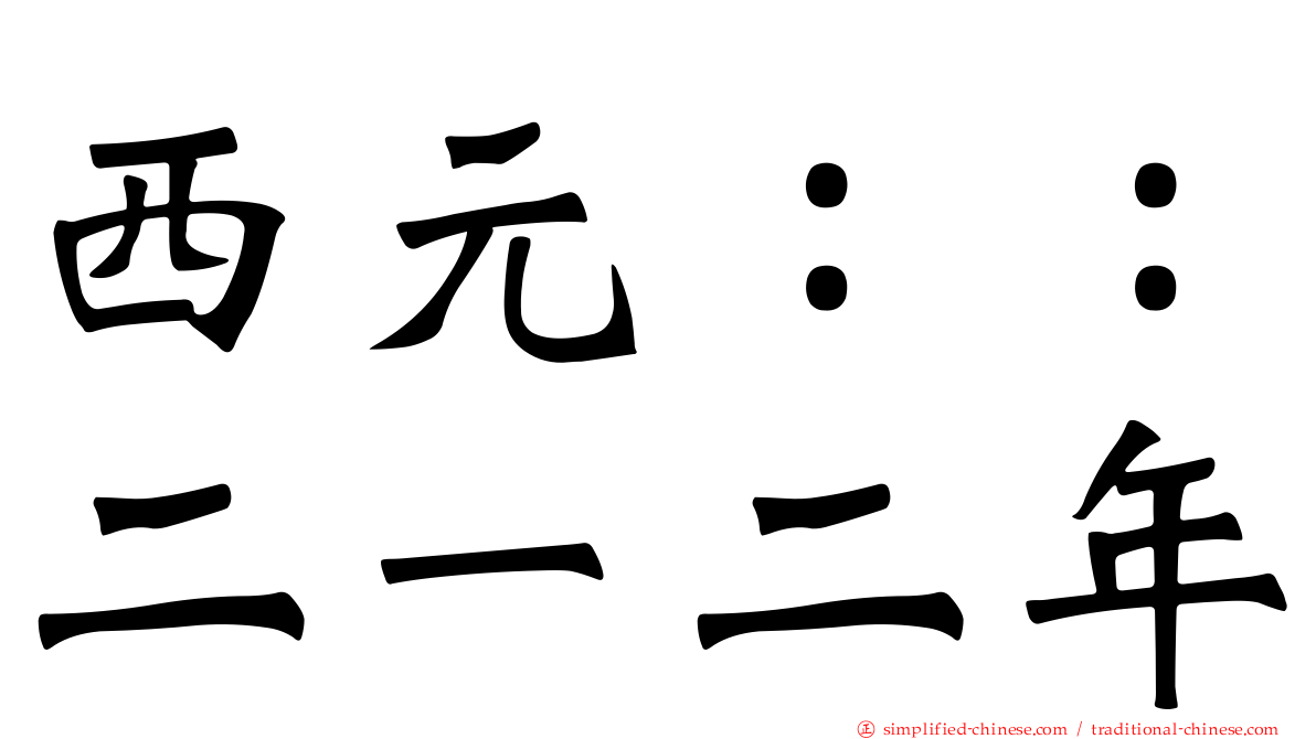 西元：：二一二年