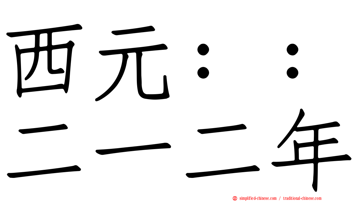 西元：：二一二年