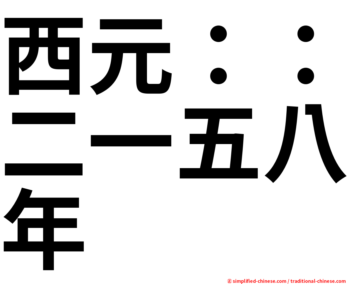 西元：：二一五八年