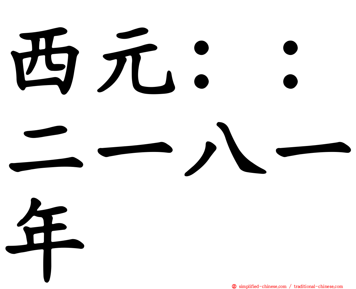 西元：：二一八一年