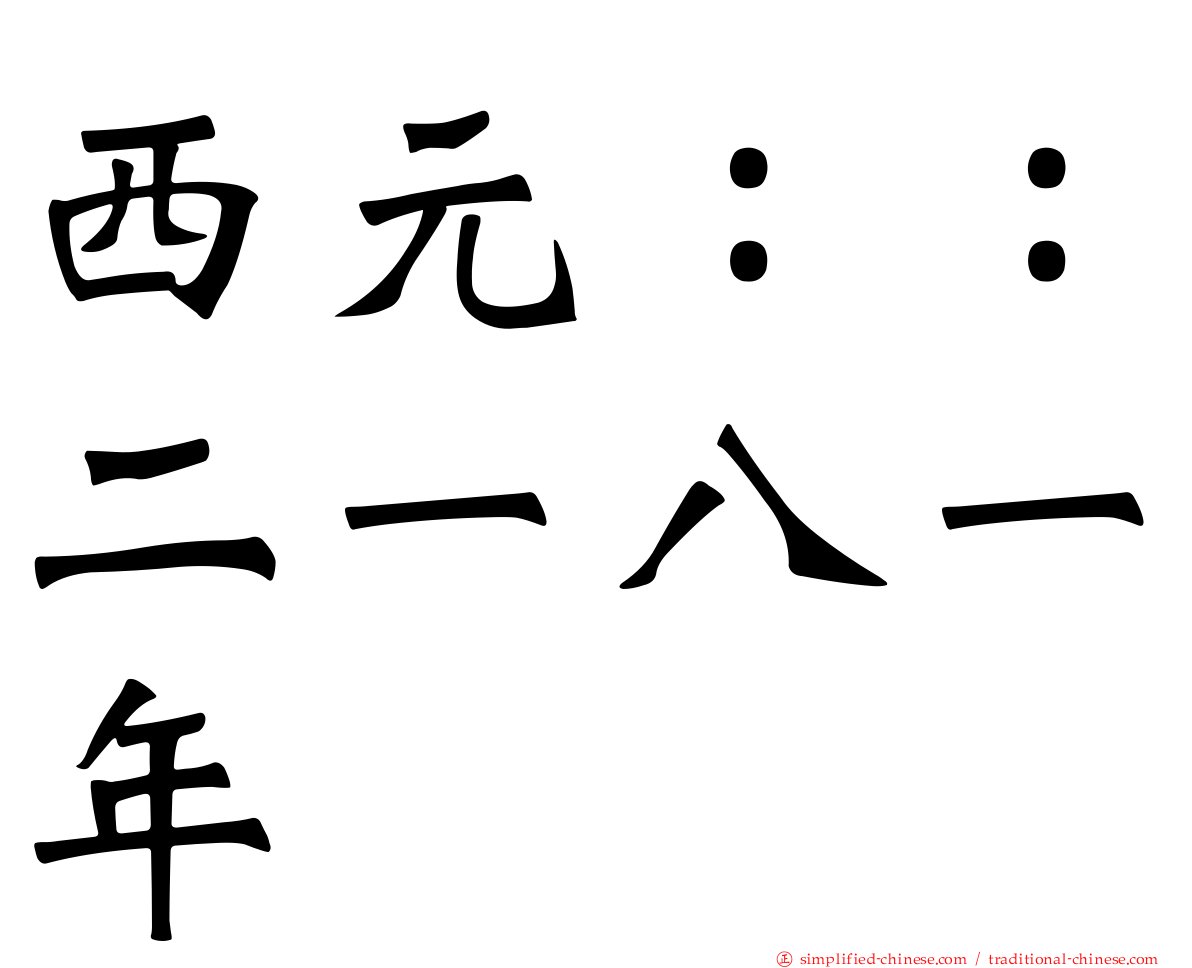西元：：二一八一年