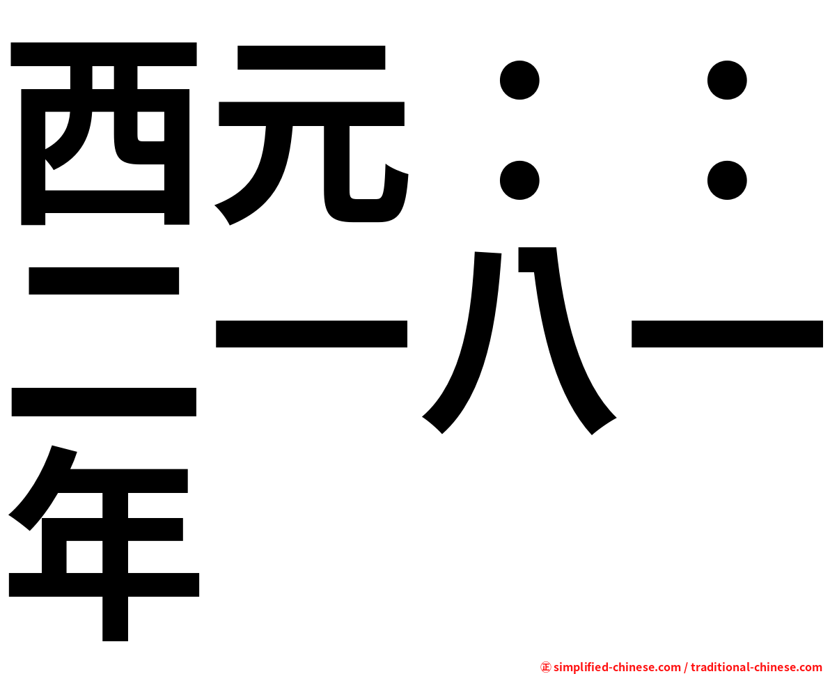 西元：：二一八一年