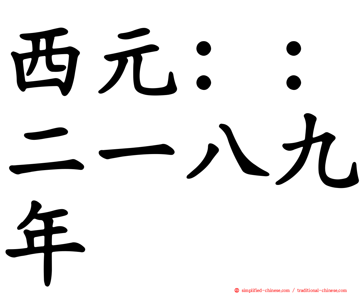 西元：：二一八九年